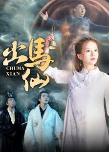 出马仙在线观看,神秘仙缘,在线揭秘